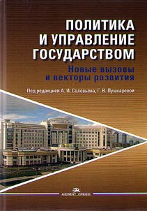 Политика и управление государством. Новые вызовы и векторы развития