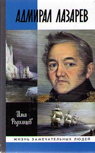 Адмирал Лазарев