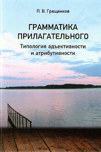 Грамматика прилагательного. Типология адъективности и атрибутивности