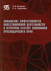 Improving the efficiency of investment in the agricultural sector of the economy of the Krasnodar Region
