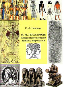 M.M. Gerasimov: historical heritage of the great anthropologist
