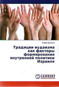Tradit︠s︡ii iudaizma kak faktory formirovanii︠a︡ vnutrenneĭ politiki Izraili︠a︡
