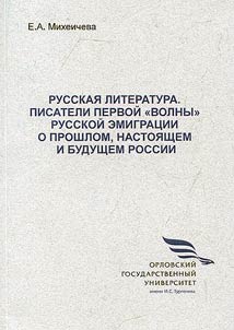 Russkai︠a︡ literatura. Pisateli pervoĭ "volny" russkoĭ emigrat︠s︡ii o proshlom, nastoi︠a︡shchem i budushchem Rossii