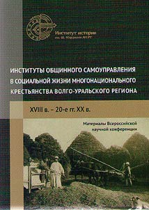 Institutions of communal self-government in the social life of the multinational peasantry of the Volga-Ural Region (the XVIIIth - 20s of the XXth centuries)