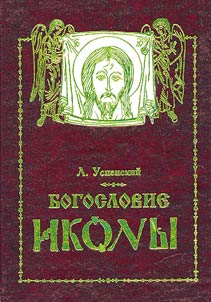 Bogoslovie ikony pravoslavnoi tserkvi