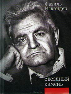 Zvezdnyĭ kamenʹ