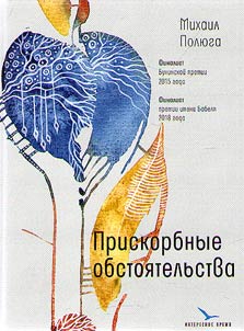 Прискорбные обстоятельства