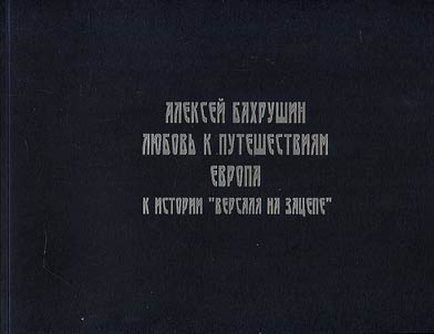 Алексей Бахрушин. Любовь к путешествиям. Европа. К истории "Версаля на Зацепе"