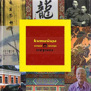The Chinese of Perm: history and culture