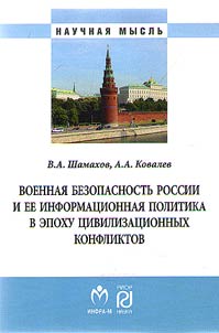 Voennai︠a︡ bezopasnostʹ Rossii i ee informat︠s︡ionnai︠a︡ politika v epokhu t︠s︡ivilizat︠s︡ionnykh konfliktov