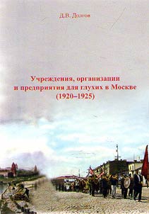 Institutions, organizations and enterprises for the deaf in Moscow (1920-1925)