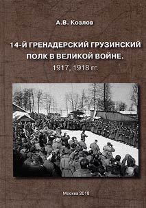 14-ĭ Grenaderskiĭ Gruzinskiĭ polk v Velikoĭ voĭne. 1917, 1918 gg.