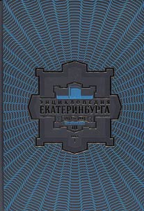 The encyclopedia of Yekaterinburg