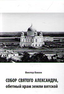 Cathedral of St. Alexander, a votive church of Viatka land
