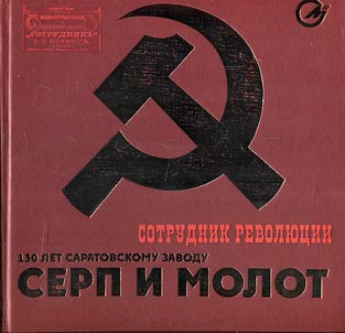 130 years of “Serp i Molot” machinery part plant in Saratov