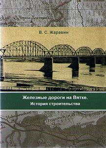 Railways at Viatka Region. Construction history