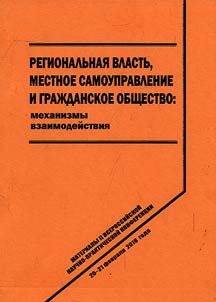 Regional power, local self-government and civil society: interaction mechanisms