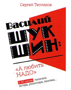 Василий Шукшин: "А любить надо..."