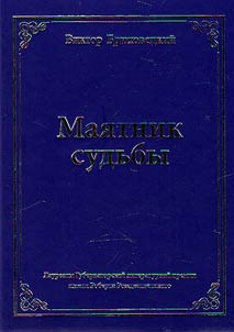 Mai︠a︡tnik sudʹby