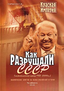 The Red Empire from the birth to collapse. Polemic notes on the margins of the Russian history. In 5 books