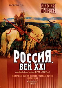 The Red Empire from the birth to collapse. Polemic notes on the margins of the Russian history. In 5 books
