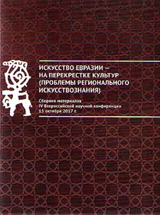 Iskusstvo Evrazii - na perekrestke kulʹtur (problemy regionalʹnogo iskusstvoznanii︠a︡)