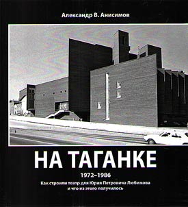 Na Taganke. Kak stroili teatr dli︠a︡ I︠u︡rii︠a︡ Petrovicha Li︠u︡bimova i chto iz etogo poluchilosʹ