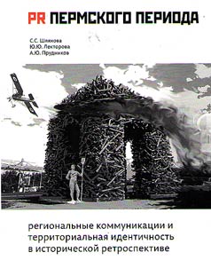 PR permskogo perioda: regionalʹnye kommunikat︠s︡ii i territorialʹnai︠a︡ identichnostʹ v istoricheskoĭ retrospektive