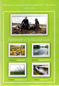 Turgenev i Tulʹskiĭ kraĭ v proizvedenii︠a︡kh kraevedcheskogo, poeticheskogo, muzykalʹnogo i khudoz︠h︡estvennogo tvorchestva v raĭonakh Tulʹskoĭ oblasti, svi︠a︡zannykh s imenem I.S.Turgeneva