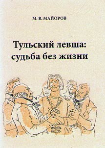 Tulʹskiĭ levsha: sudʹba bez z︠h︡izni (literaturno-lingvisticheskoe rassledovanie)