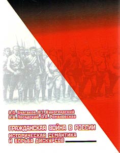 Civil War in Russia. Historical semantics and conflict of discourses