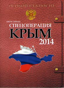 Spet︠s︡operat︠s︡ii︠a︡ Krym-2014