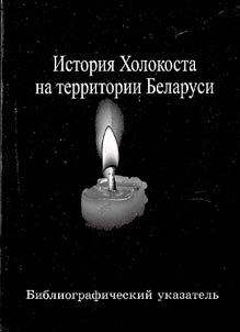 Istorii︠a︡ Kholokosta na territorii Belarusi: Bibliograficheskiĭ ukazatelʹ