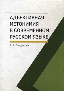 Adjective metonymy in contemporary Russian language
