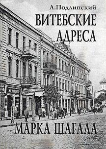 Vitebskie adresa Marka Shagala