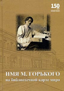 Imi︠a︡ M. Gorʹkogo na bibliotechnoĭ karte mira