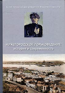Nizhny Novgorod Gorky studies: past and today