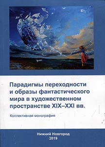 Paradigms of transitivity and images of the fantastic world in the literary space of the XIXth - XXIst centuries