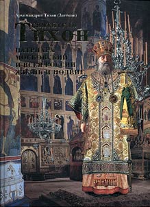 Tikhon of Moscow. Patriarch of Moscow and All Russia. Life and advancement