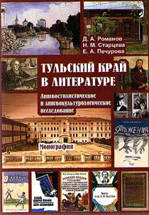 Tula region in literature: linguostylistic and linguoculturological research