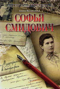 Sofya Smidovich. Biography materials
