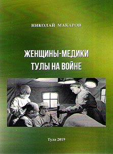 Female doctors of Tula at war