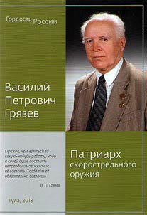Vasily Petrovich Gryazev
