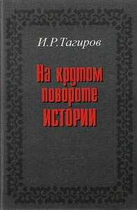 Na krutom povorote istorii