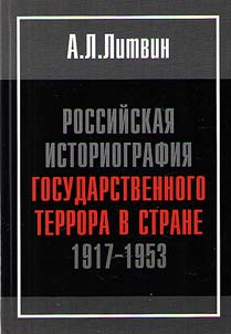 Rossiĭskai︠a︡ istoriografii︠a︡ gosudarstvennogo terrora v strane 1917–1953