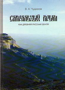 Sacral Crimea as an ancient Russian land