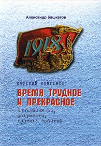 Kurskiĭ komsomol: vremi︠a︡ trudnoe i prekrasnoe