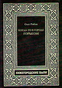 Kogda-to v gorode Gorʹkom