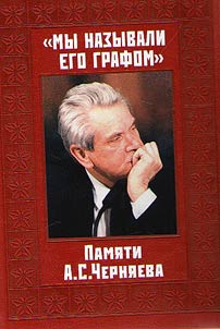 My nazyvali ego grafom