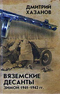 Вяземские десанты зимой 1941-1942 гг.